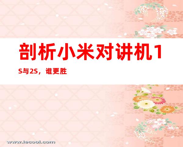 剖析小米对讲机1S与2S,谁更胜一筹?
